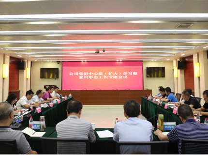 公司召開黨組中心組（擴大）學(xué)習(xí)暨意識形態(tài)工作專題會議