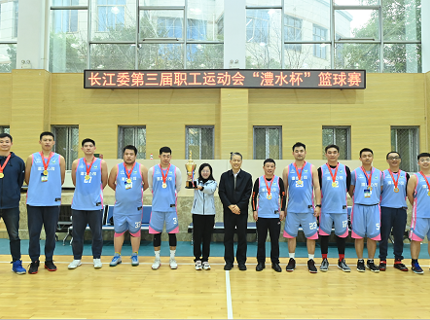 【長江委第三屆職工運(yùn)動會籃球比賽快訊】公司籃球隊(duì)斬獲長江委第三屆職工運(yùn)動會“澧水杯”籃球比賽冠軍