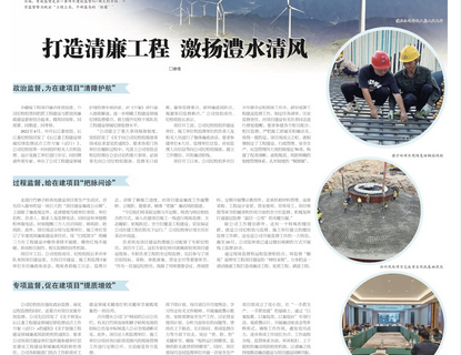 人民長江報載文：打造清廉工程，激揚澧水清風