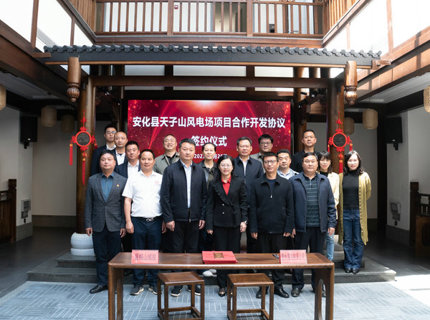 湖南安化天子山風(fēng)電項目成功簽約