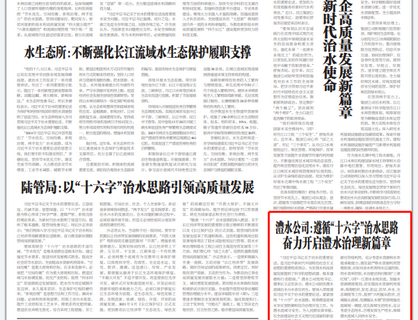 澧水公司：遵循“十六字”治水思路 奮力開啟澧水治理新篇章