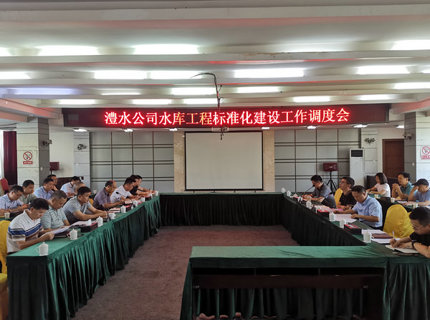 公司召開水庫工程標(biāo)準(zhǔn)化建設(shè)工作調(diào)度會(huì)