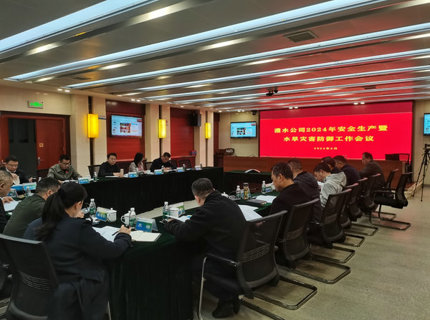 公司召開2024年安全生產(chǎn)工作暨水旱災(zāi)害防御工作會(huì)議