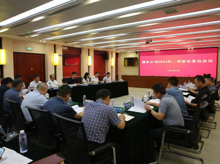 公司召開(kāi)2024年二季度安委會(huì)會(huì)議