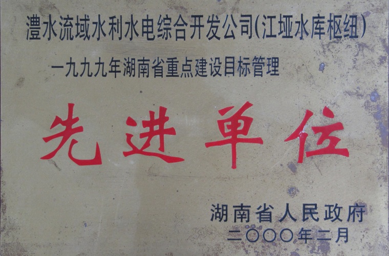 湖南省重點建設目標管理先進單位