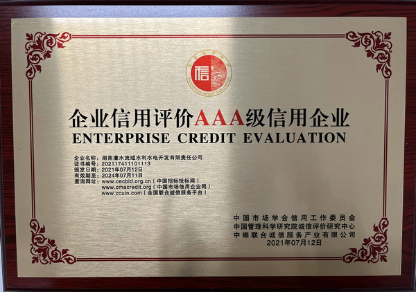 企業信用評價AAA級信用企業