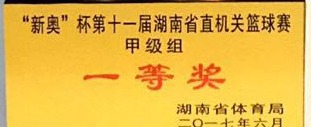 “新奧”杯第十一屆湖南省直機(jī)關(guān)籃球賽甲級(jí)組一等獎(jiǎng)