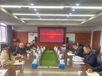 公司召開三季度市場拓展與前期工作專題調度會議