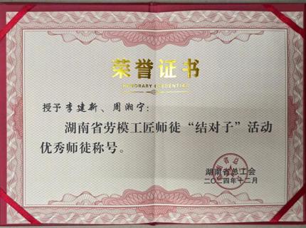 喜報！公司李建新、周湘寧在2024年度湖南省勞模工匠師徒“結對子”活動中榮獲“優秀師徒”稱號