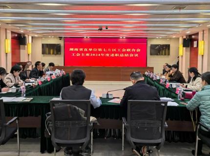 湖南省直單位第七片區工會聯合會工會主席2024年述職總結會在澧水公司召開