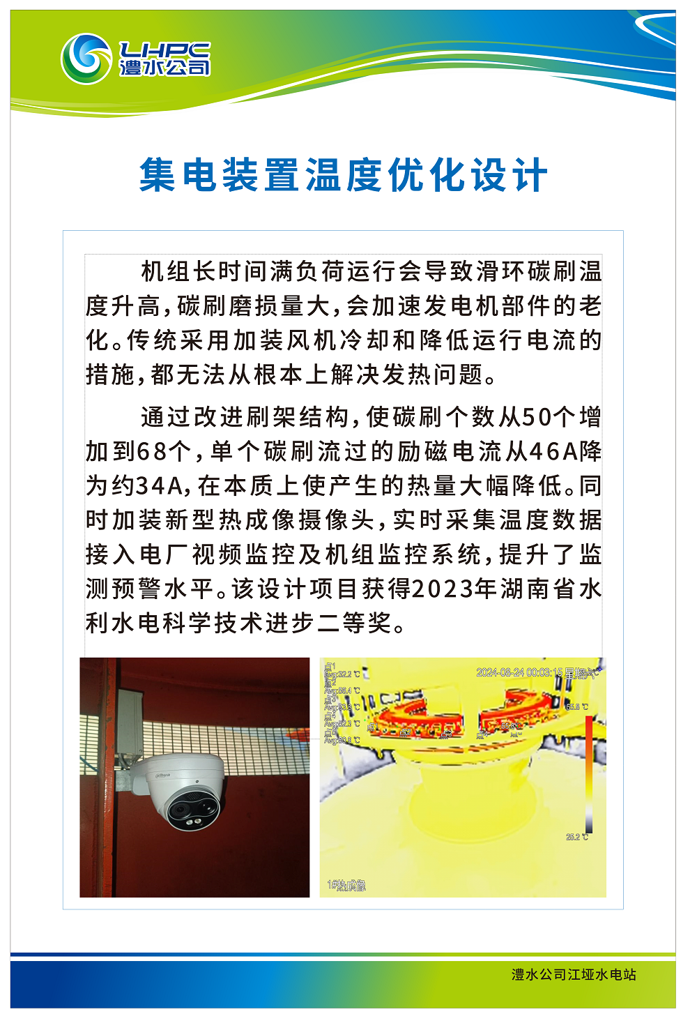 江埡集電裝置溫度優化