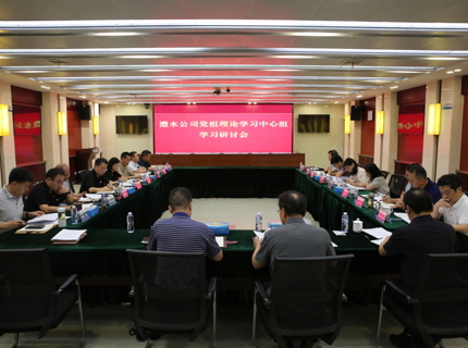 公司黨組理論學(xué)習(xí)中心組專題學(xué)習(xí)研討《中共中央辦公廳 國務(wù)院辦公廳關(guān)于全面推進江河保護治理的意見》