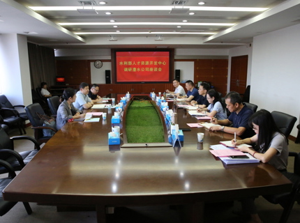 水利部人才資源開發(fā)中心到公司調(diào)研座談