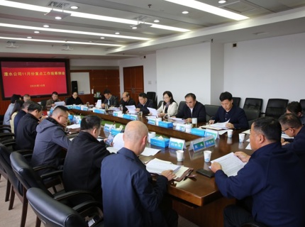 公司召開2025年11月份重點工作統籌例會