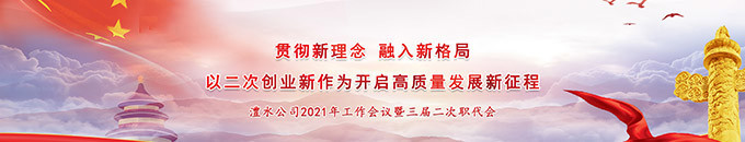 澧水公司2021年工作會議